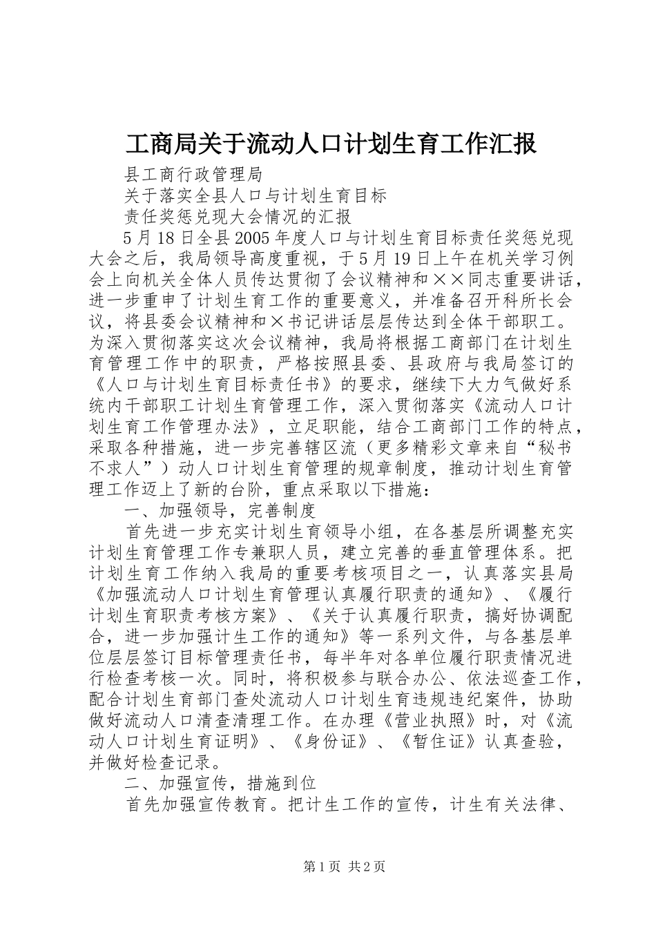 工商局关于流动人口计划生育工作汇报_1_第1页