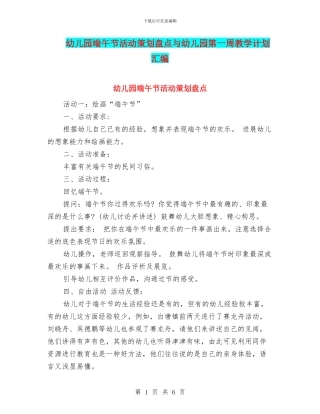 幼儿园端午节活动策划盘点与幼儿园第一周教学计划汇编
