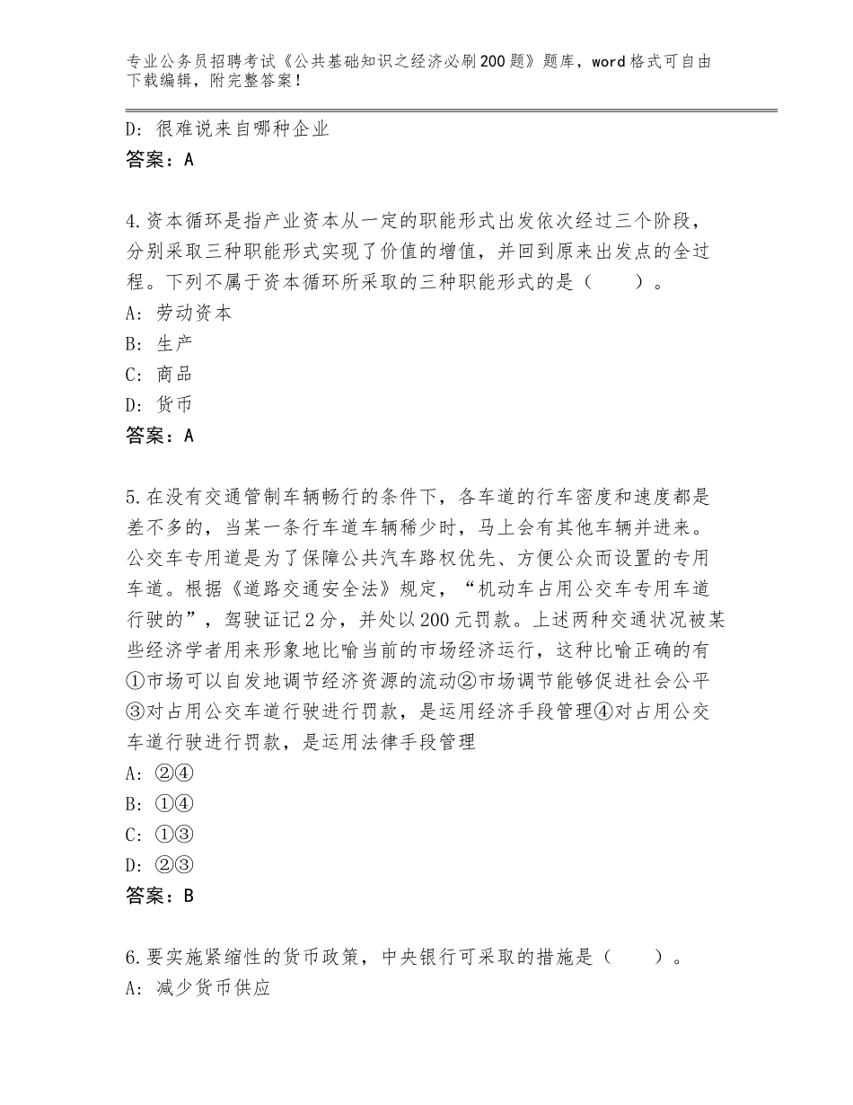 2024年黑龙江省公务员招聘考试《公共基础知识之经济必刷200题》通关秘籍题库含答案_第2页