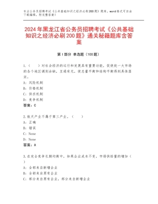2024年黑龙江省公务员招聘考试《公共基础知识之经济必刷200题》通关秘籍题库含答案