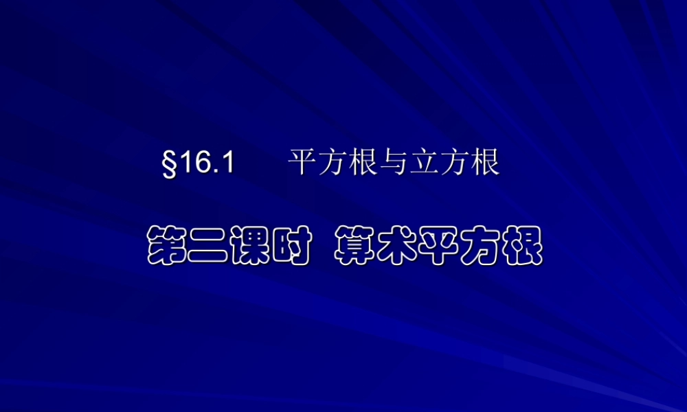 八年级数学算术平方根课件 华师版 课件
