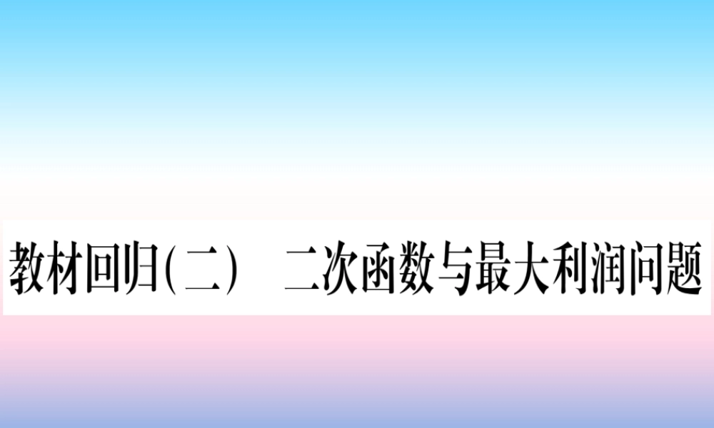 九年级数学下册 第1章 二次函数 教材回归(二)二次函数与最大利润问题作业课件 (新版)湘教版 课件