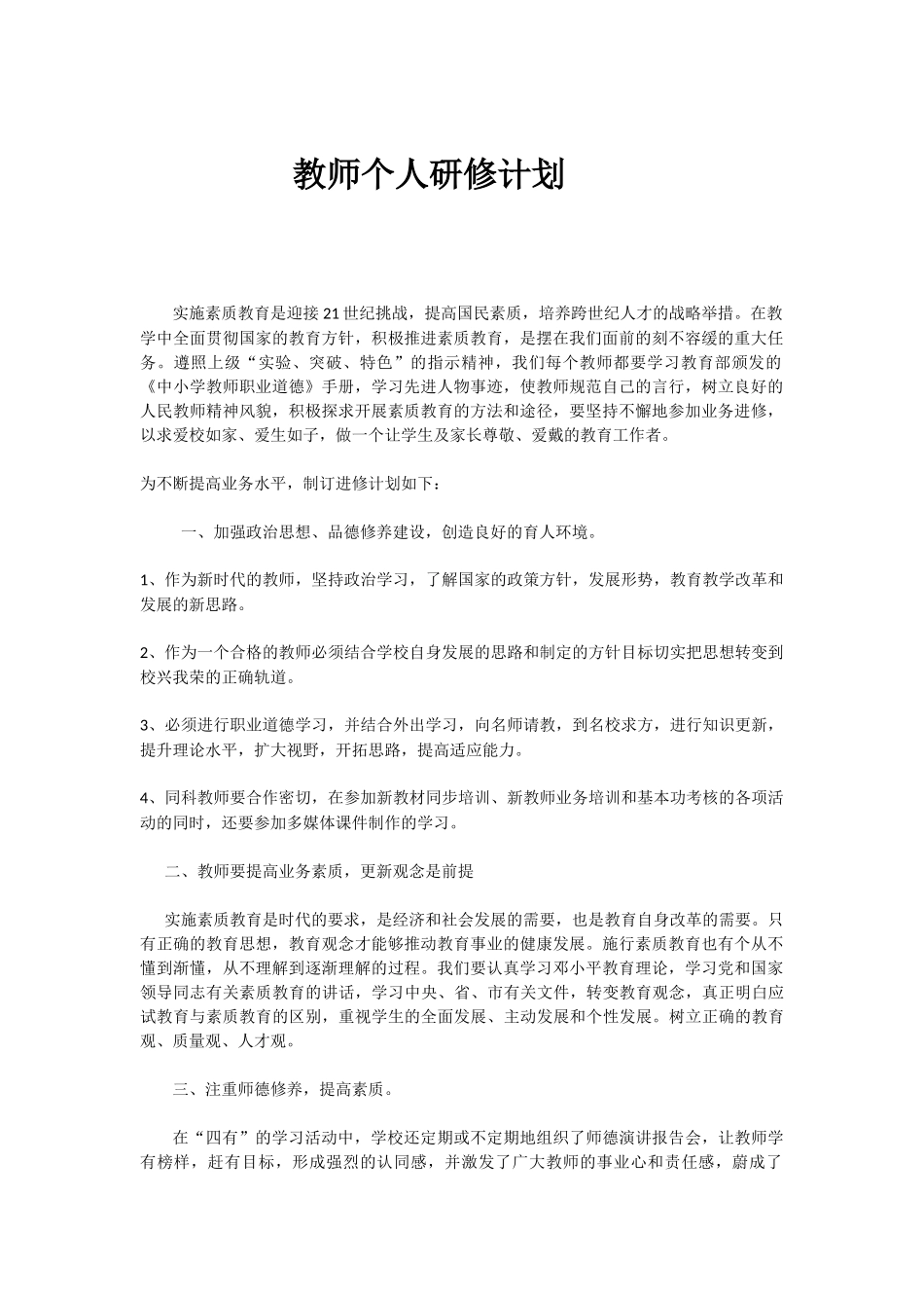 教师个人研修计划_第1页