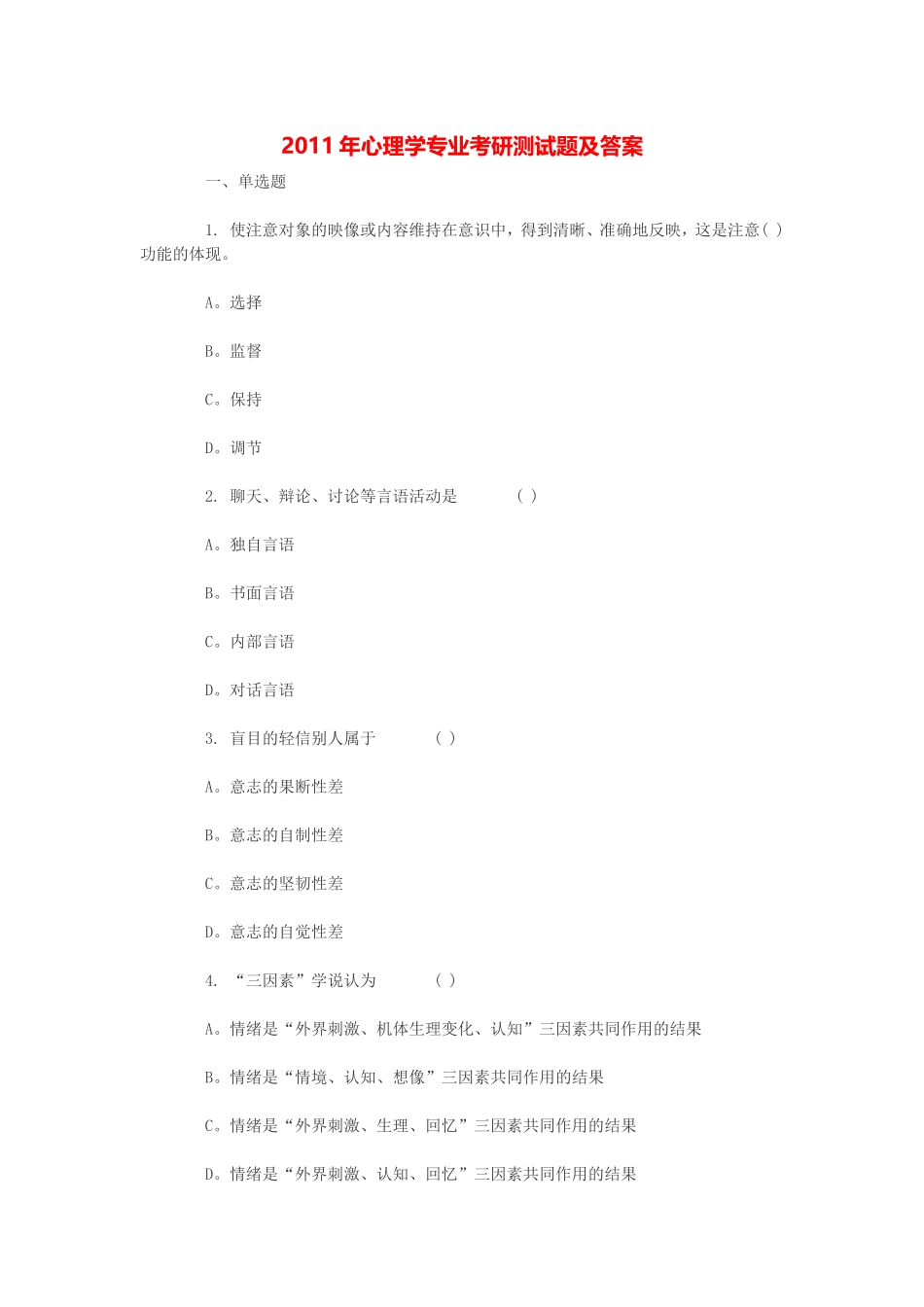 2011年心理学专业考研测试题及答案_第1页