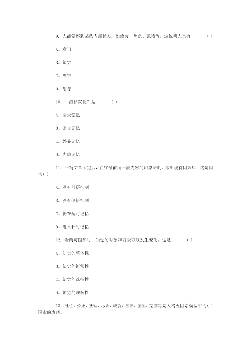 2011年心理学专业考研测试题及答案_第3页