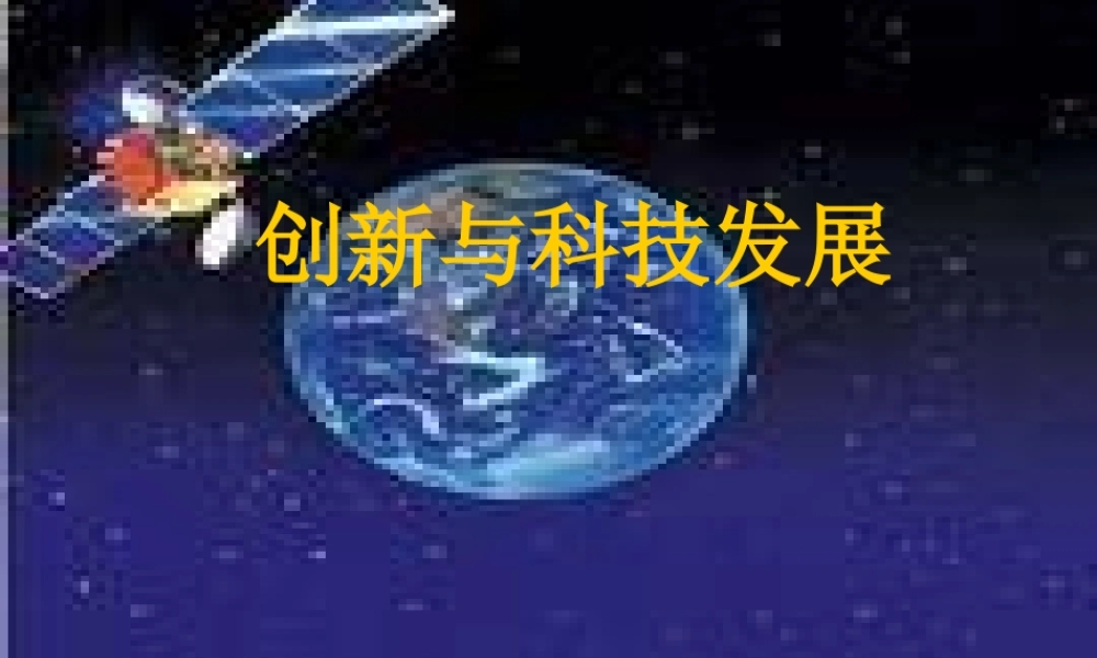 八年级政治下册 创新与科技发展市教学能手课件(三) 鲁教版 课件