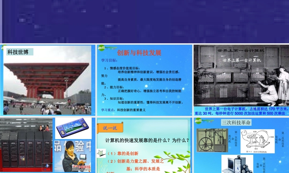 八年级政治下册 创新与科技发展市教学能手课件(三) 鲁教版 课件