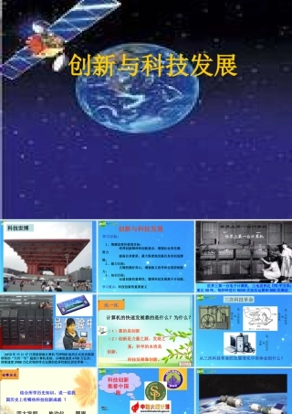 八年级政治下册 创新与科技发展市教学能手课件(三) 鲁教版 课件