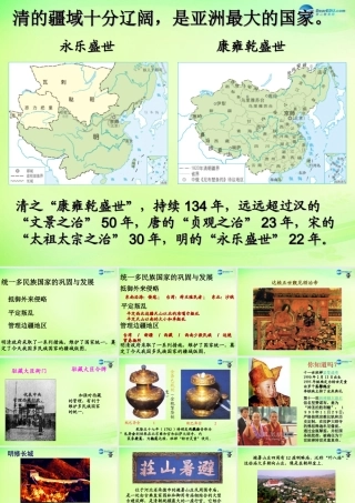 八年级历史与社会下册 5.1.2 统一多民族国家的巩固与发展课件 人教版 课件