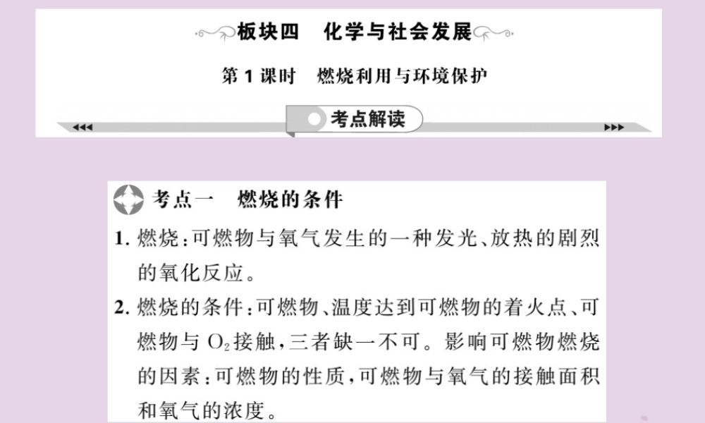 中考化学一轮复习 第2部分 板块归类 板块4 化学与社会发展 第1课时 燃烧利用与环境保护课件