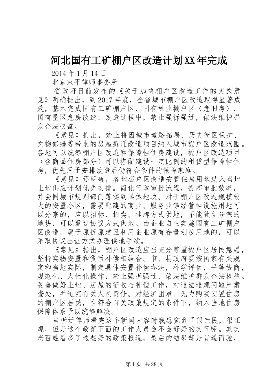 河北国有工矿棚户区改造计划XX年完成_第1页