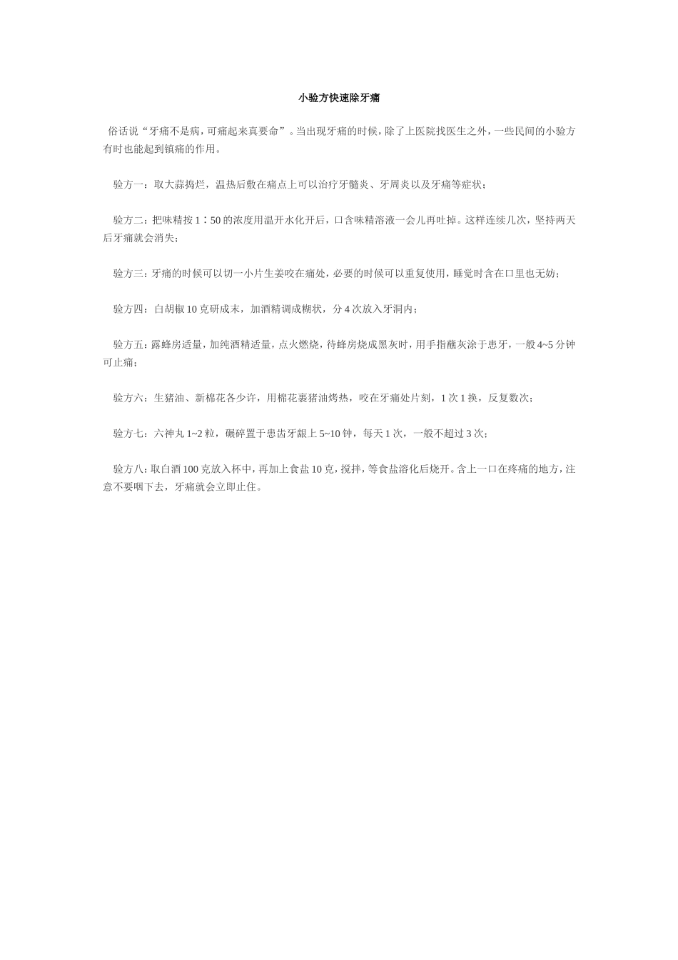 小验方快速除牙痛_第1页