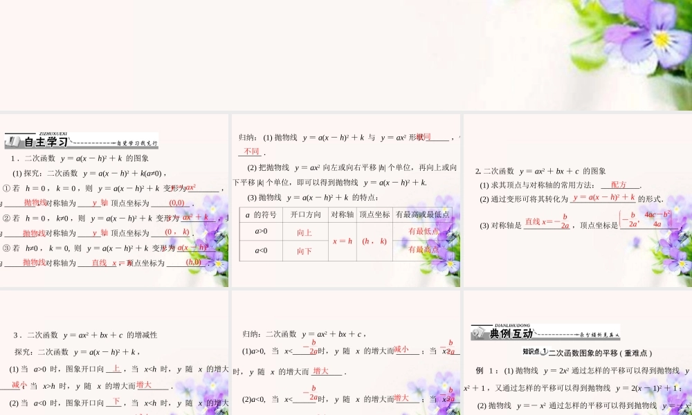 九年级数学下册 第二十六章 二次函数 261 二次函数及其图象 第2课时 二次函数y＝ax－h2＋k，y＝ax2＋bx＋c的图象配套课件 新人教版 课件