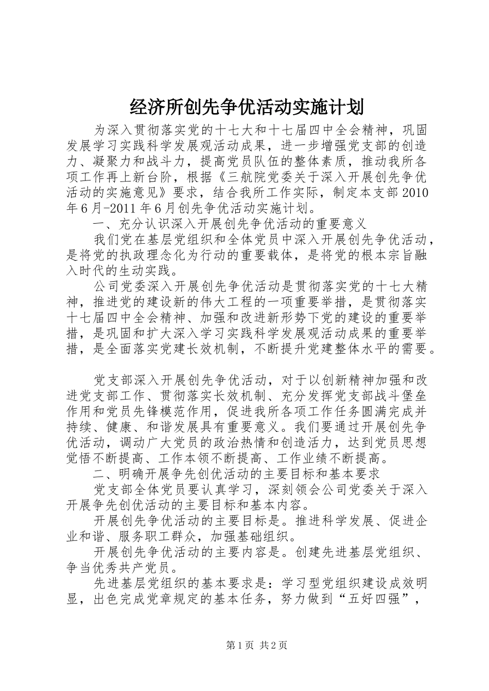 经济所创先争优活动实施计划_第1页