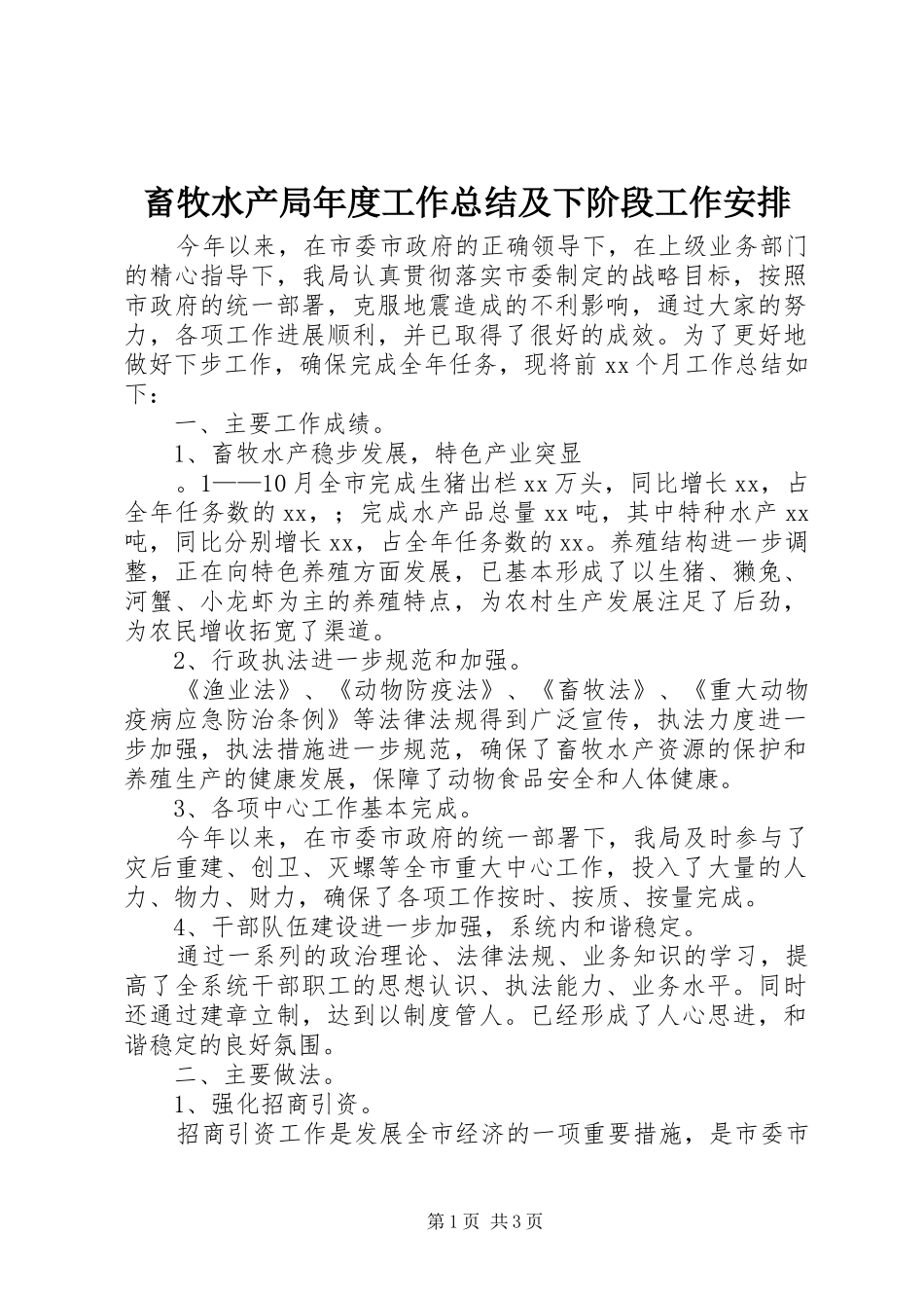 畜牧水产局年度工作总结及下阶段工作安排_第1页