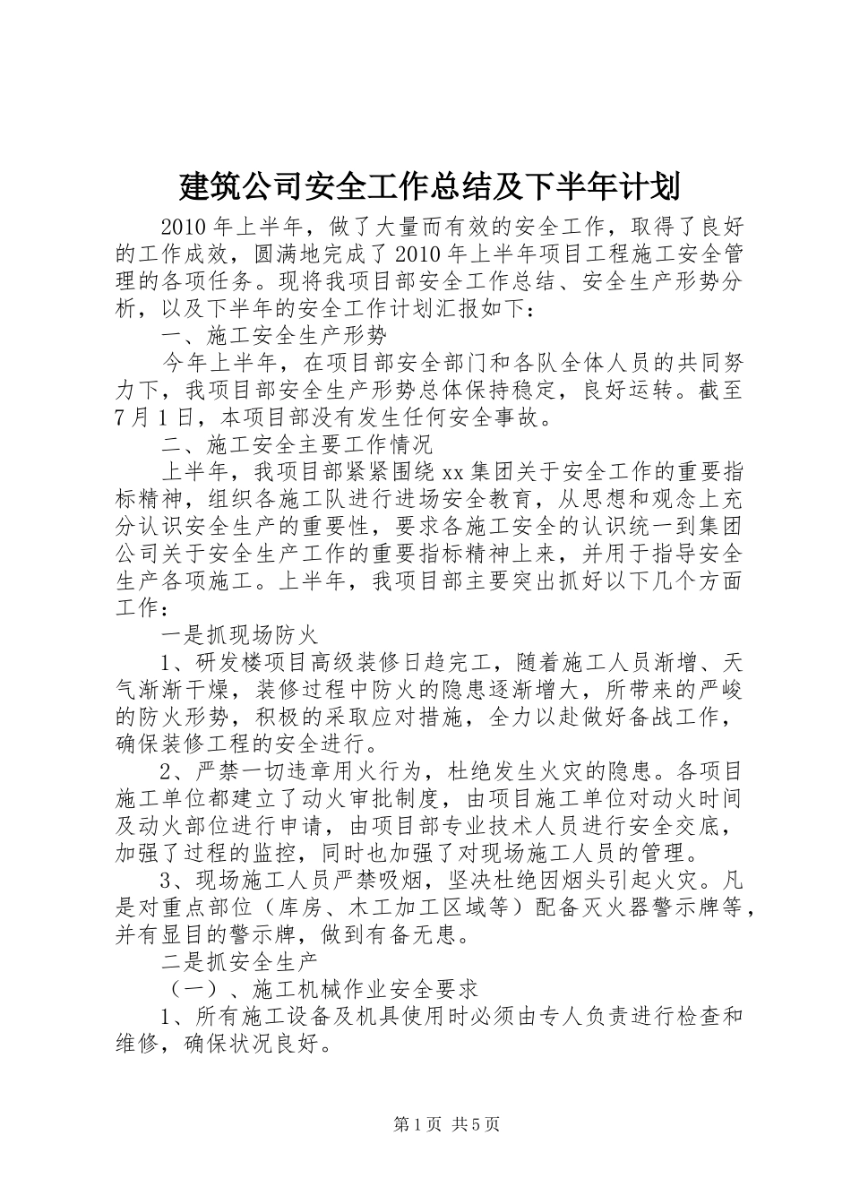 建筑公司安全工作总结及下半年计划_第1页