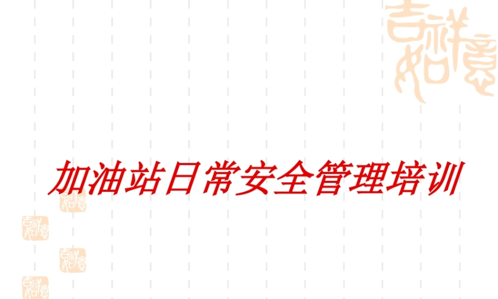 加油站安全培训