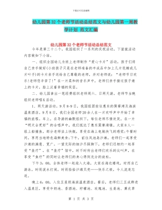 幼儿园第32个教师节活动总结范文与幼儿园第一周教学计划