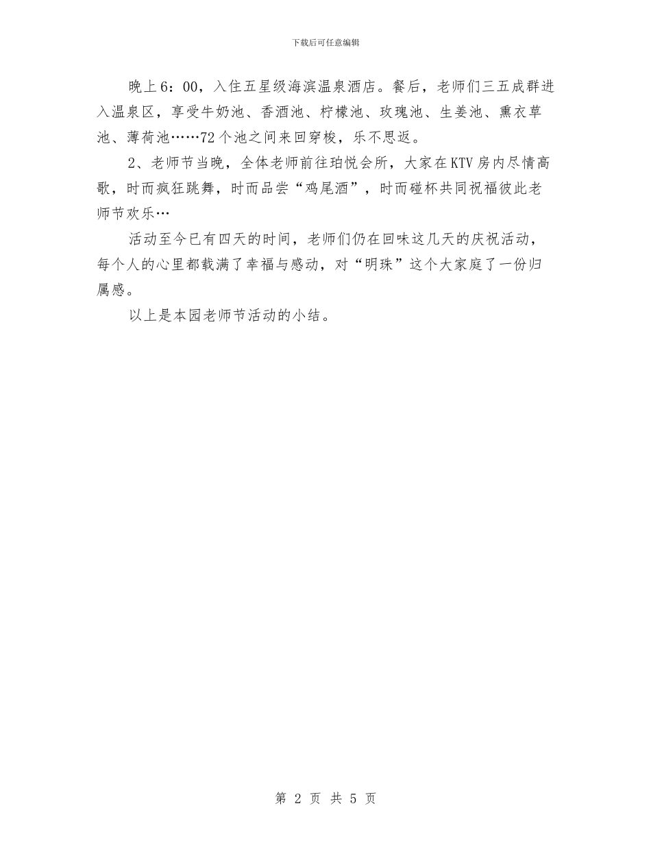 幼儿园第32个教师节活动总结范文与幼儿园第一周教学计划汇编_第2页