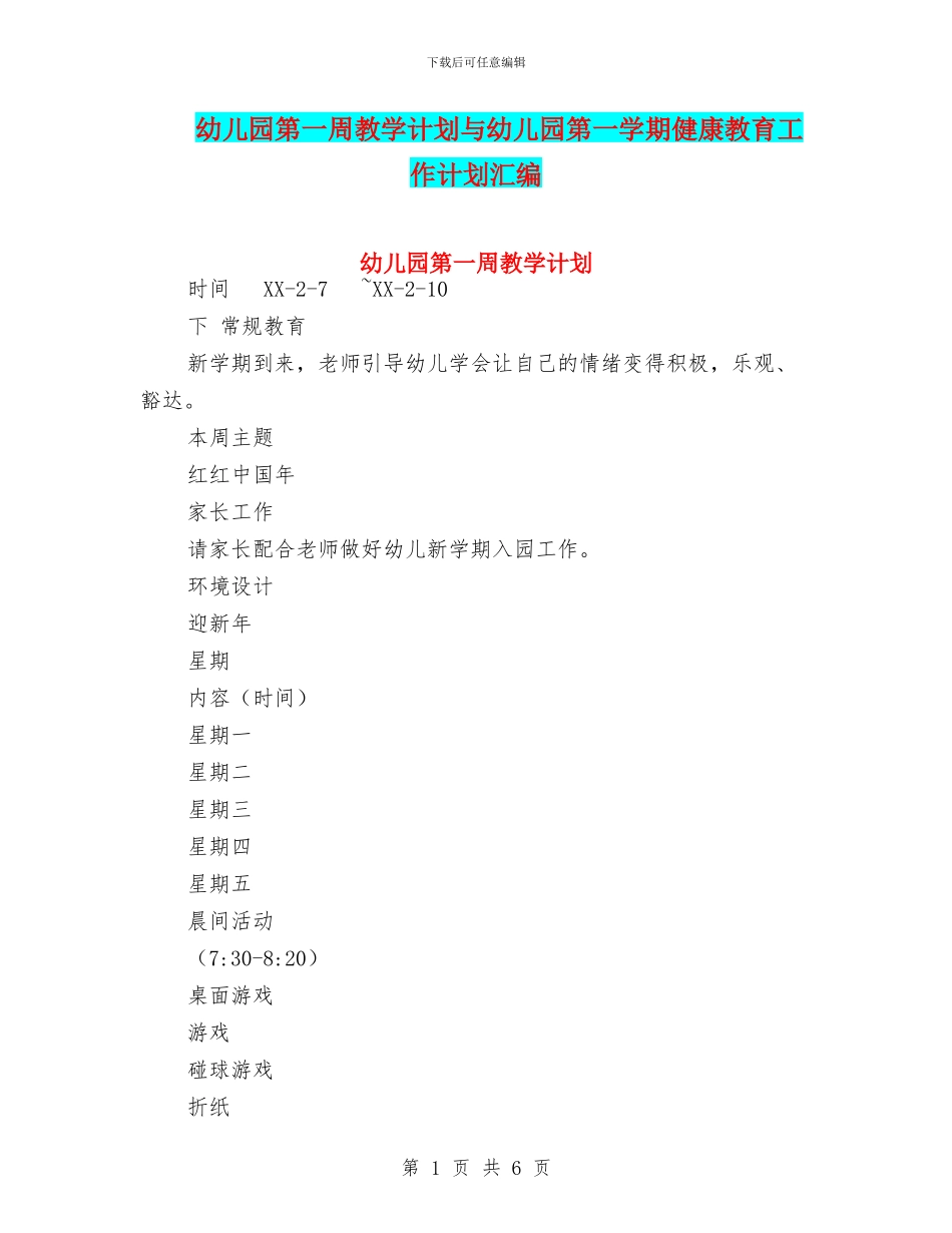 幼儿园第一周教学计划与幼儿园第一学期健康教育工作计划汇编_第1页