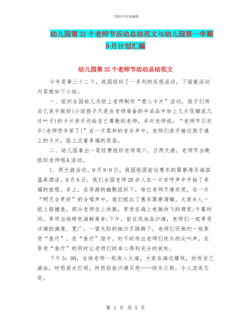 幼儿园第32个教师节活动总结范文与幼儿园第一学期9月计划汇编_第1页