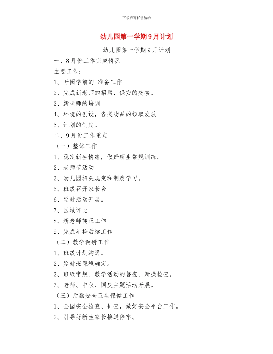 幼儿园第32个教师节活动总结范文与幼儿园第一学期9月计划汇编_第3页