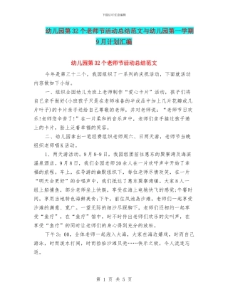 幼儿园第32个教师节活动总结范文与幼儿园第一学期9月计划汇编