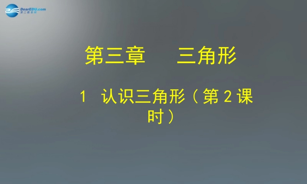 中学七年级数学下册 4.1 认识三角形课件2 (新版)北师大版 课件