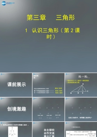 中学七年级数学下册 4.1 认识三角形课件2 (新版)北师大版 课件