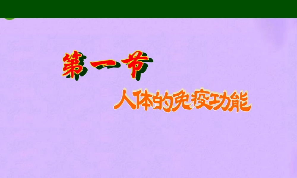 七年级生物下册 人体的免疫功能 教学课件 济南版 课件