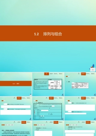 数学 第一章 计数原理 1.2.1 排列课件 新人教B版选修2 3 课件