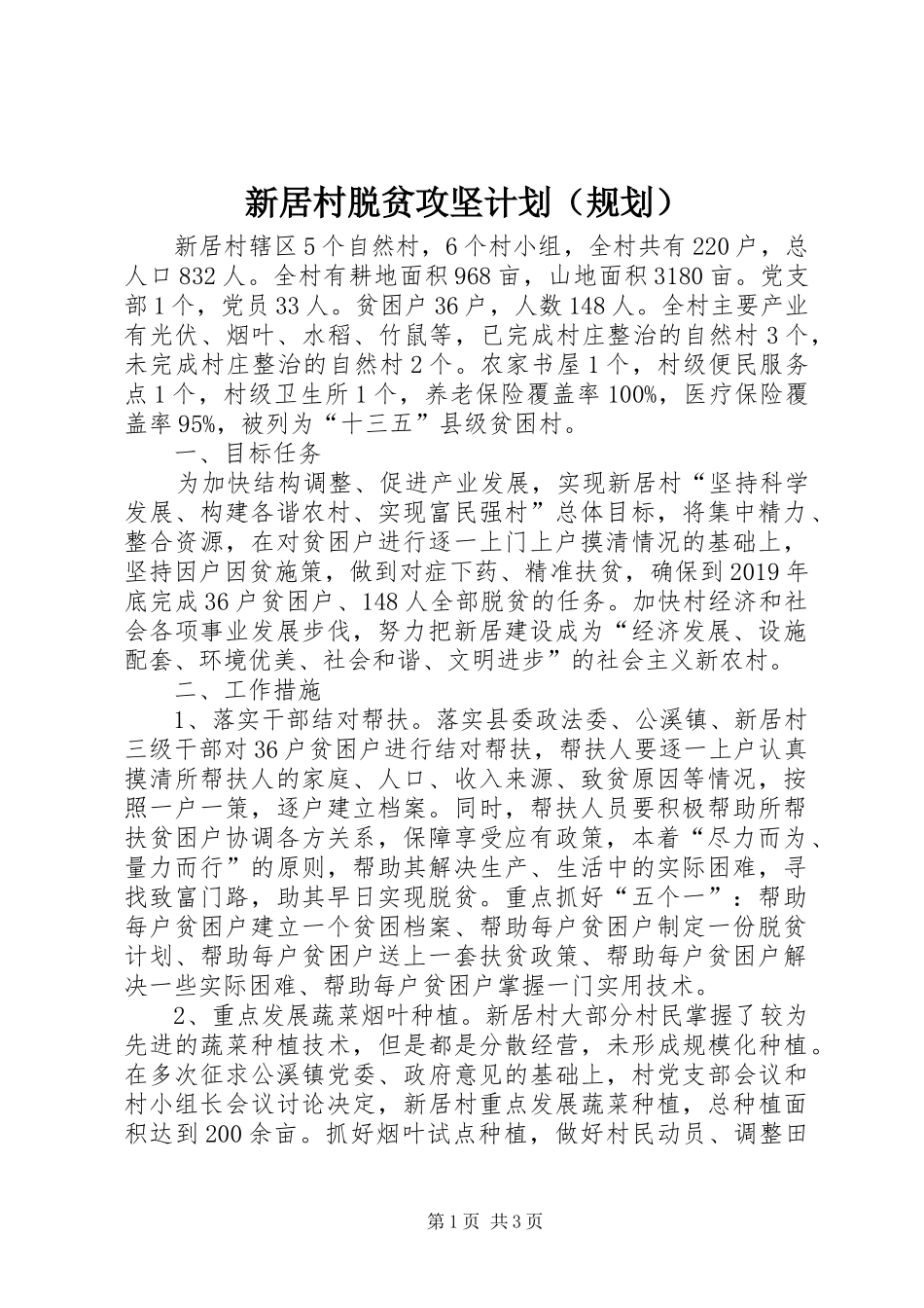 新居村脱贫攻坚计划（规划）_第1页