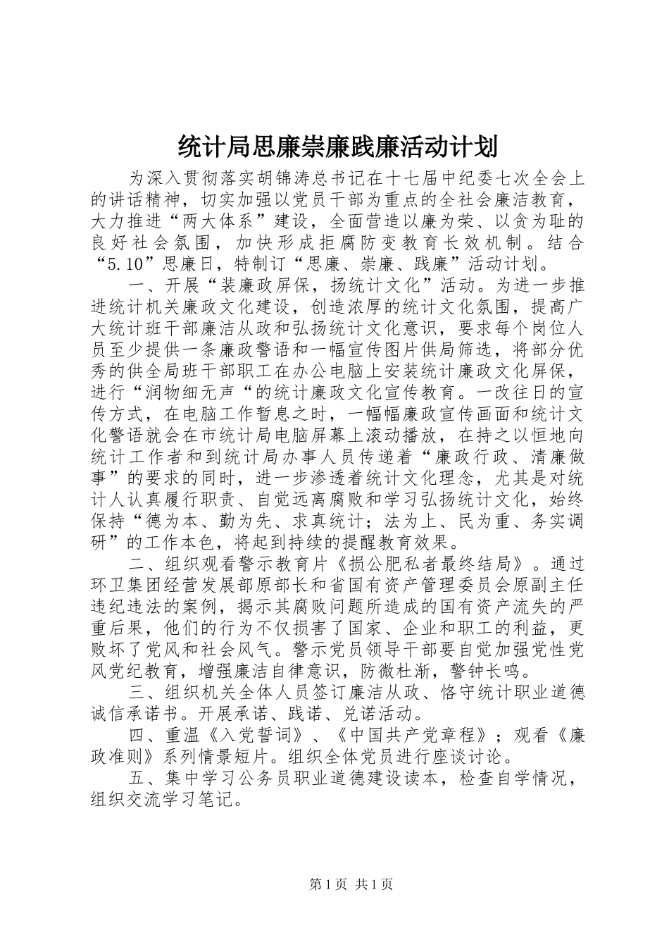 统计局思廉崇廉践廉活动计划_第1页