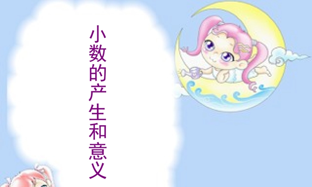 小数的产生和意义课件