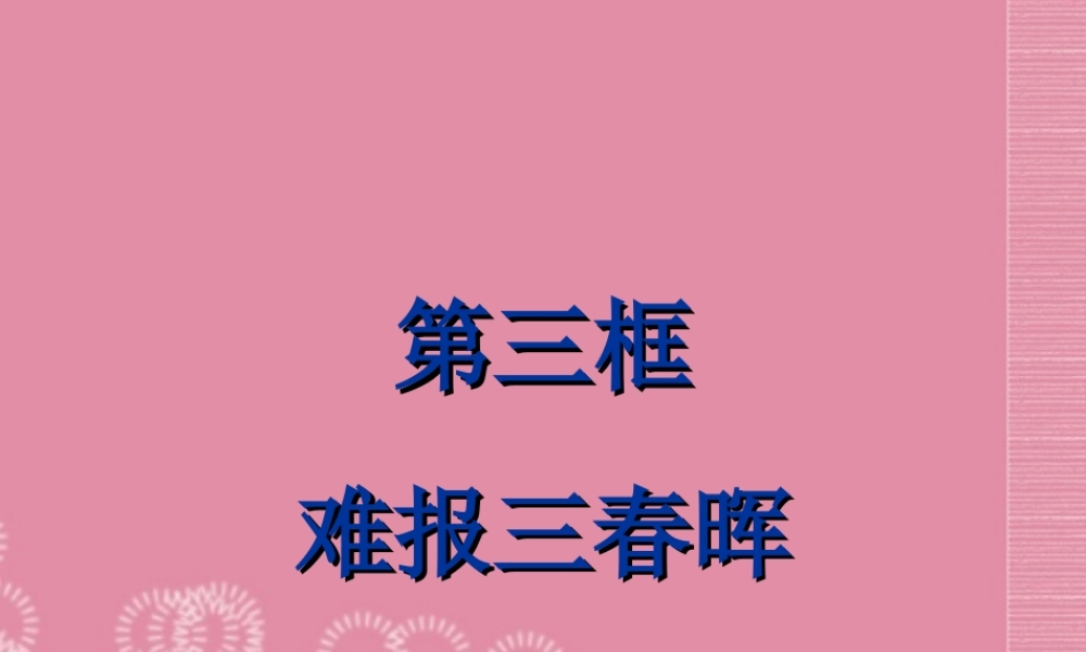 八年级政治上册 第一课 第三框 难报三春晖课件 新人教版 课件