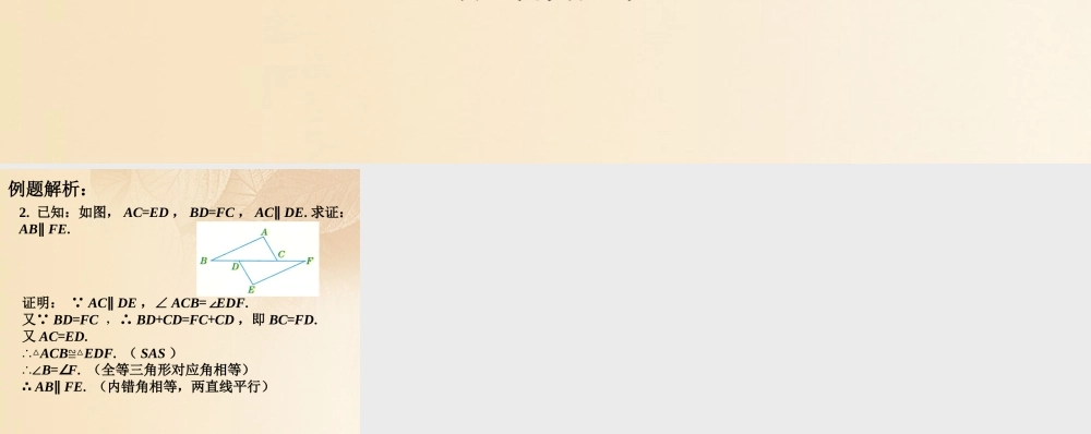 八年级数学上册 1.2 怎样判定三角形全等 例题解析 边角边素材 (新版)青岛版 素材