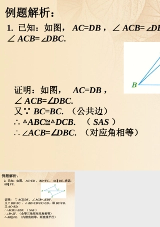 八年级数学上册 1.2 怎样判定三角形全等 例题解析 边角边素材 (新版)青岛版 素材