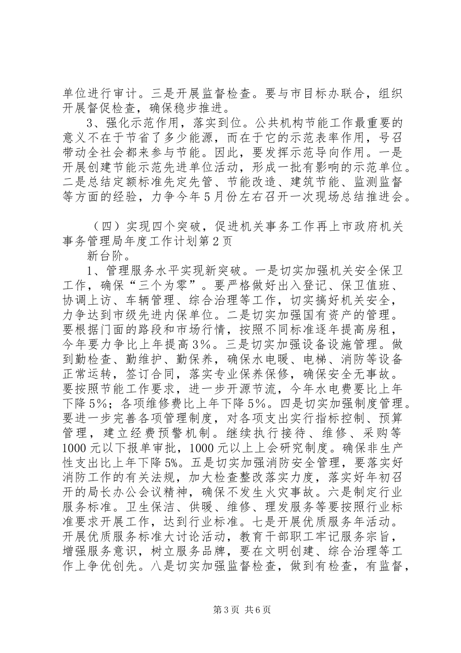 市政府机关事务管理局年度工作计划_第3页