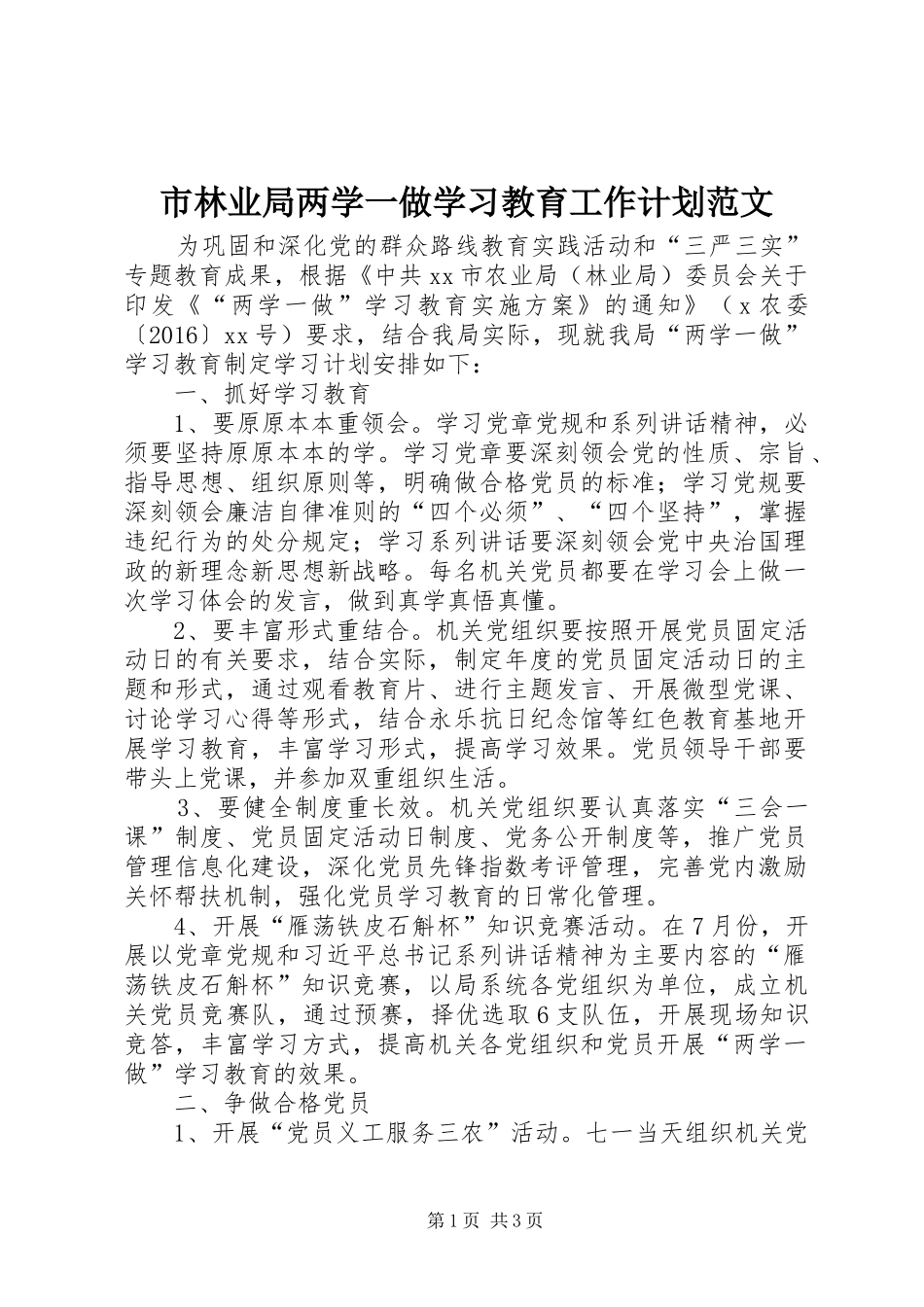市林业局两学一做学习教育工作计划范文_第1页