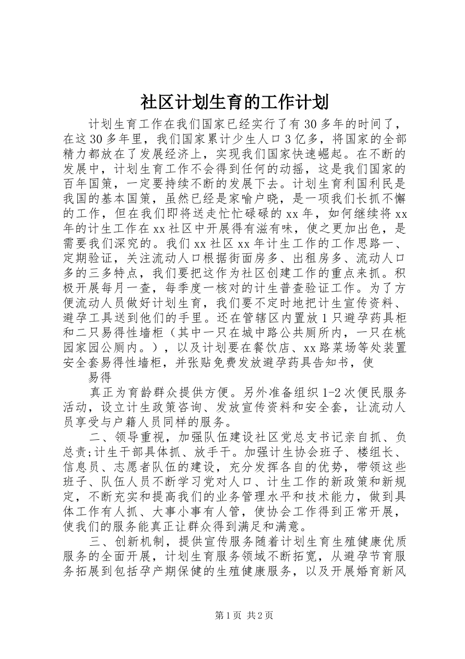 社区计划生育的工作计划_第1页