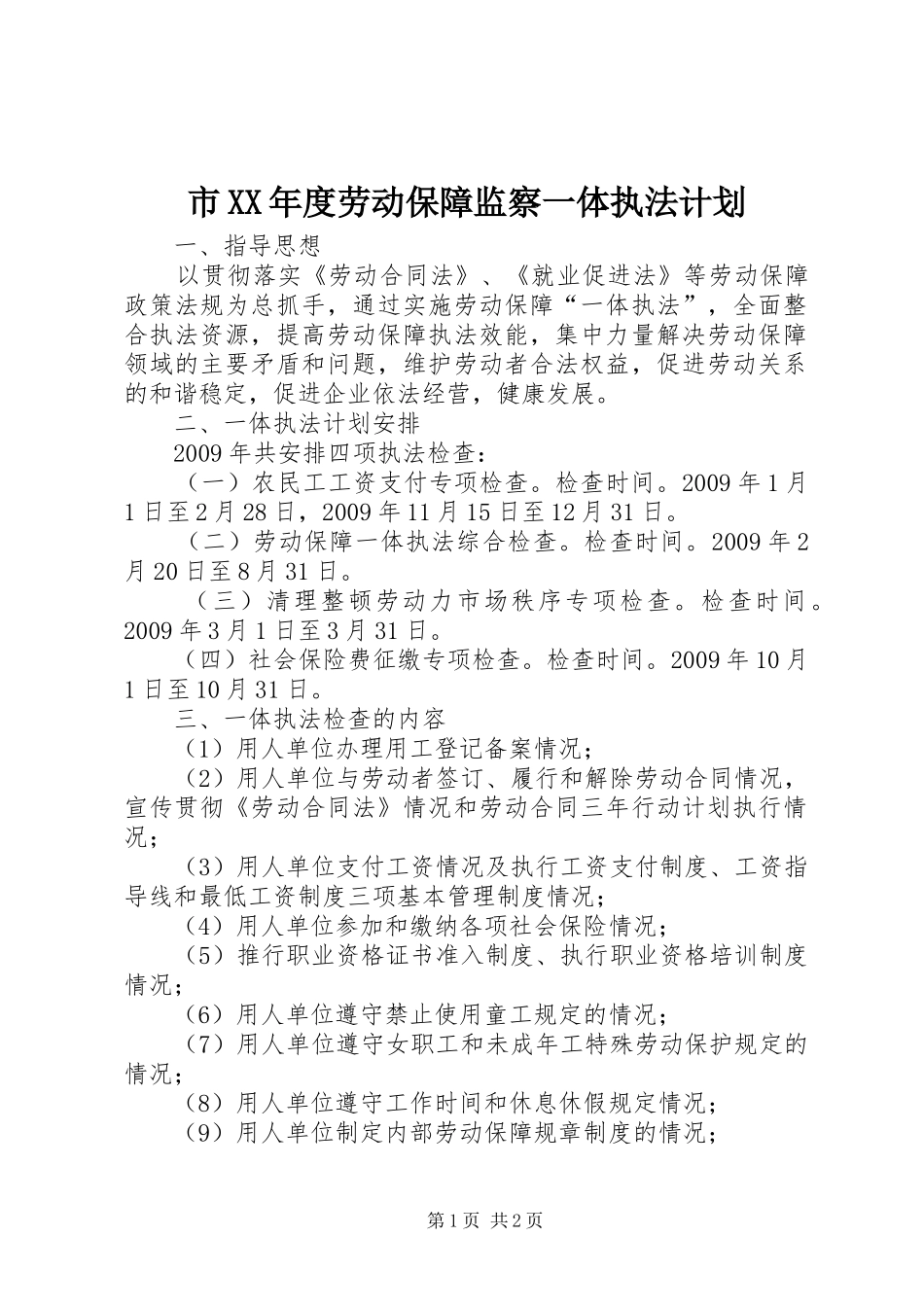 市XX年度劳动保障监察一体执法计划_第1页