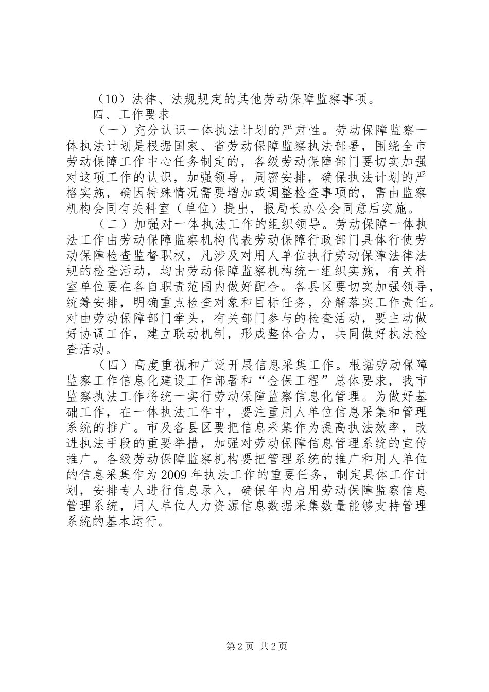 市XX年度劳动保障监察一体执法计划_第2页