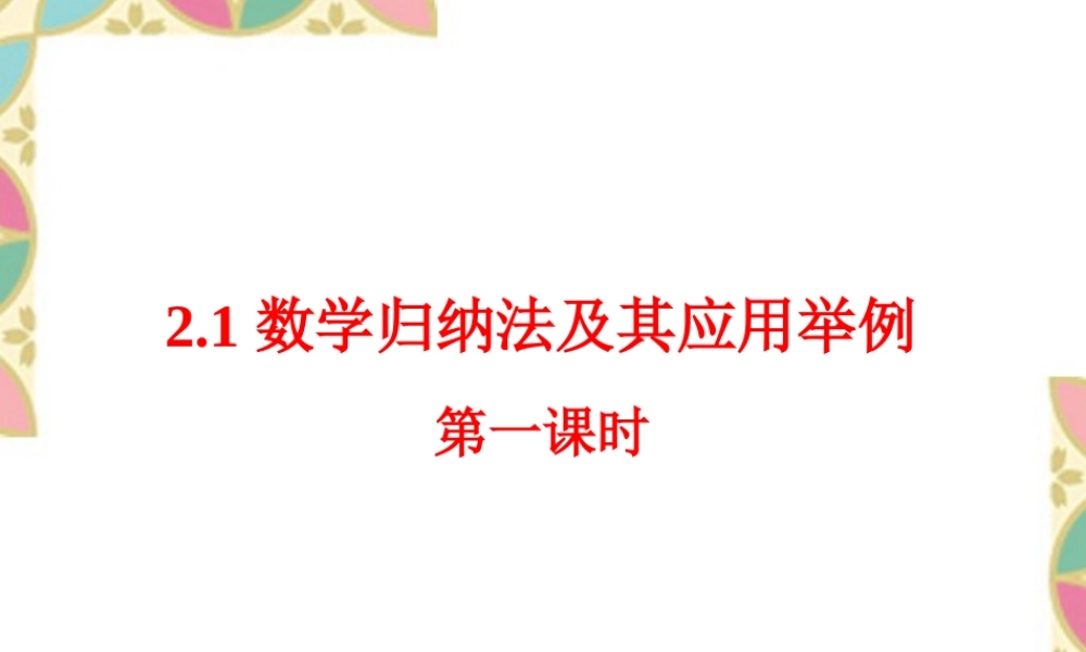 数学归纳法及其应用举例一 新课标 人教版 课件