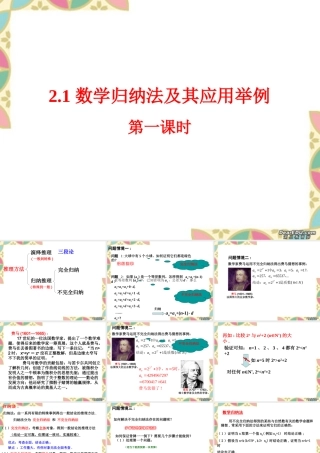 数学归纳法及其应用举例一 新课标 人教版 课件