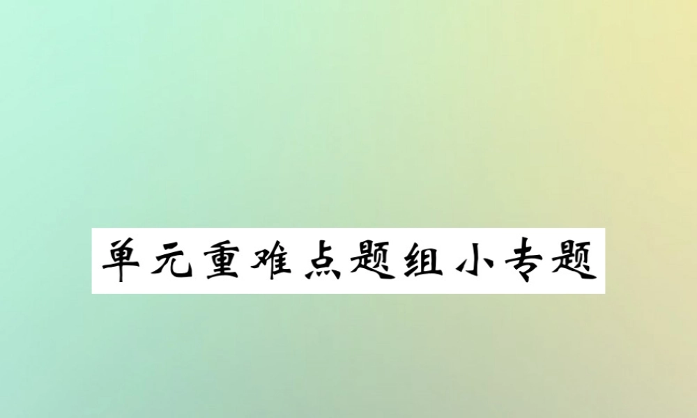 九年级英语全册 Unit 6 When was it invented单元重难点题组小专题课件 (新版)人教新目标版 课件