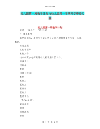 幼儿园第一周教学计划与幼儿园第一学期开学寄语汇编