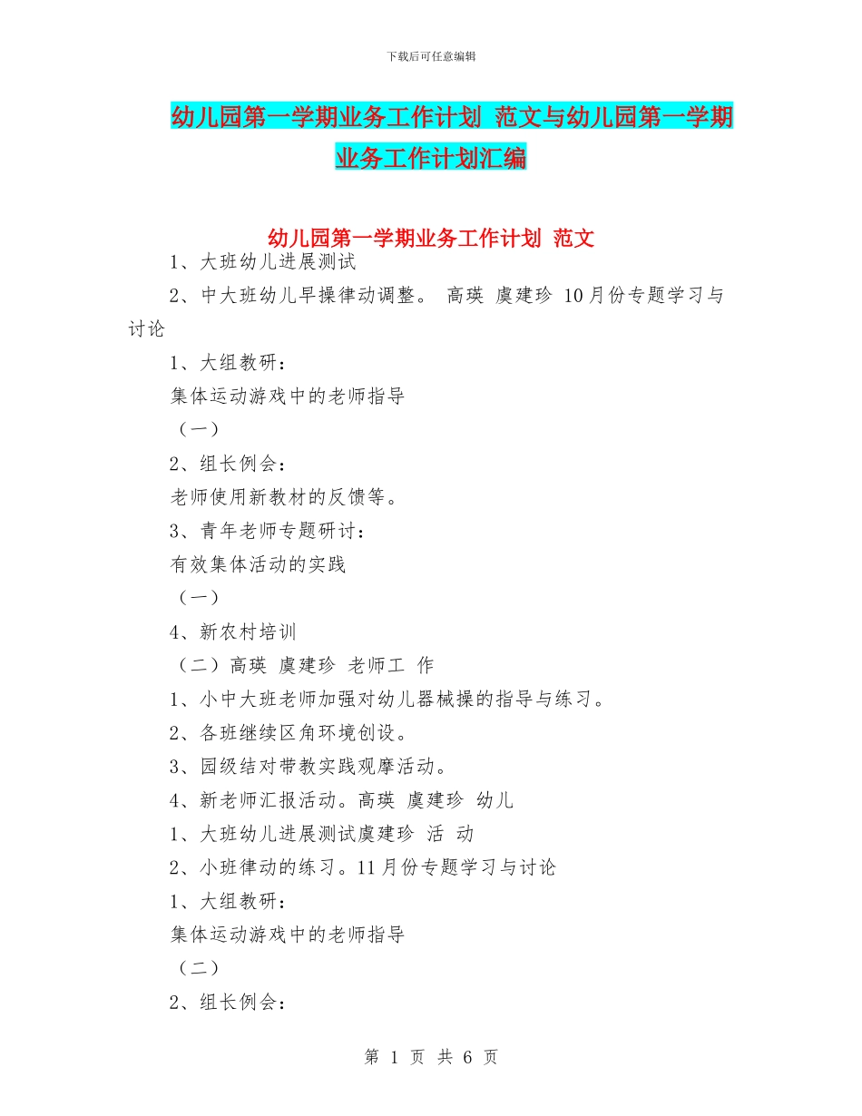 幼儿园第一学期业务工作计划-范文与幼儿园第一学期业务工作计划汇编_第1页