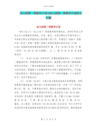 幼儿园第一周教学计划与幼儿园第一周教学计划范文汇编