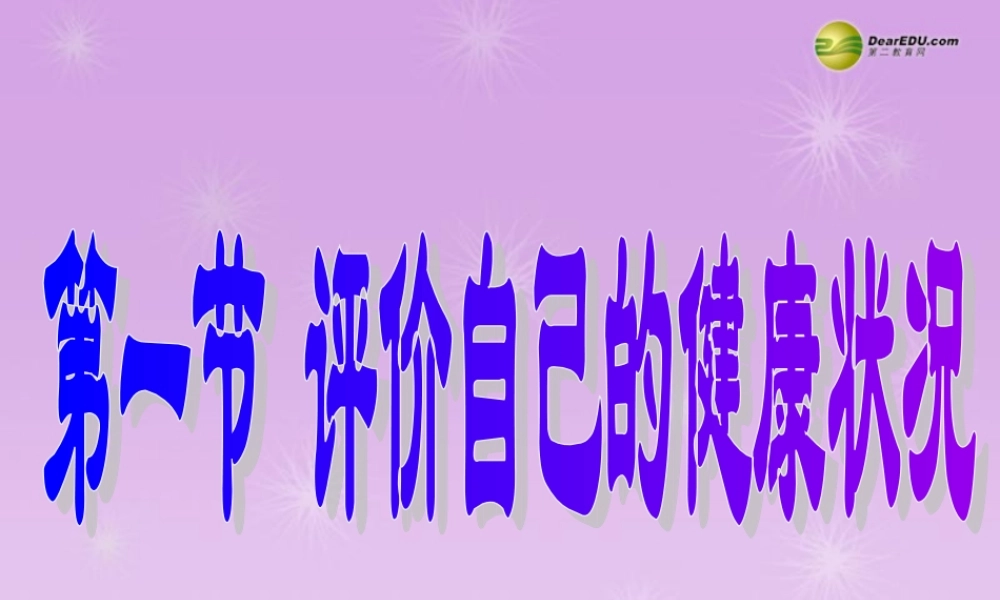 八年级生物下册 第八单元 3.1 评价自己的健康状况用课件 新人教版 课件