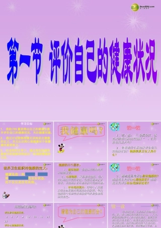 八年级生物下册 第八单元 3.1 评价自己的健康状况用课件 新人教版 课件